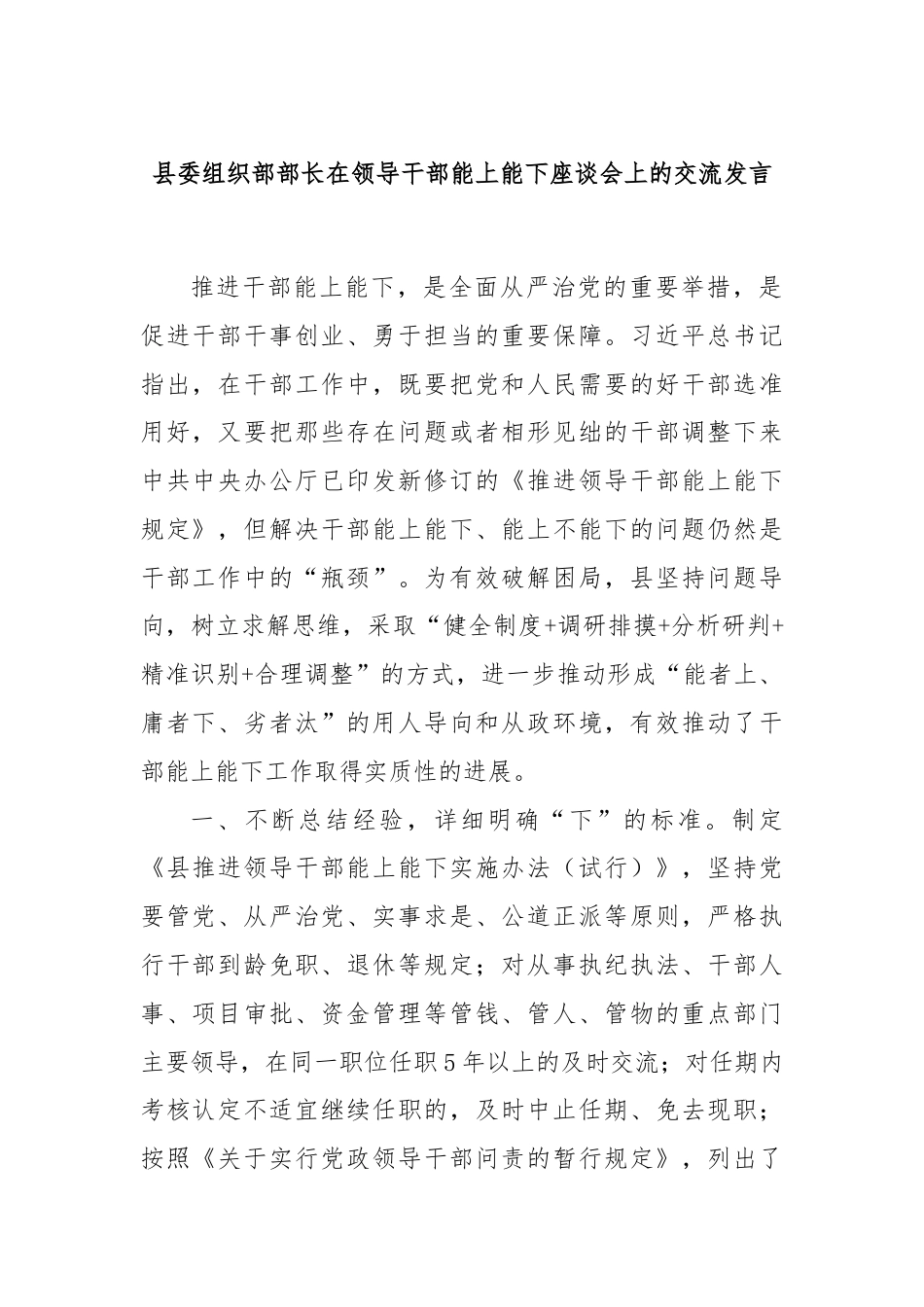 县委组织部部长在领导干部能上能下座谈会上的交流发言.docx_第1页