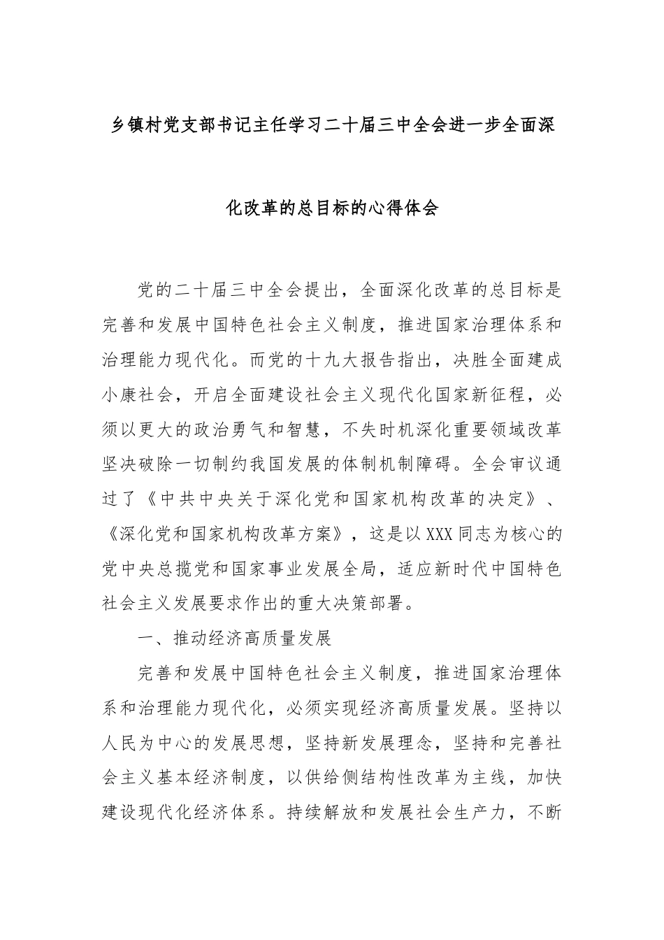 乡镇村党支部书记主任学习二十届三中全会进一步全面深化改革的总目标的心得体会.docx_第1页