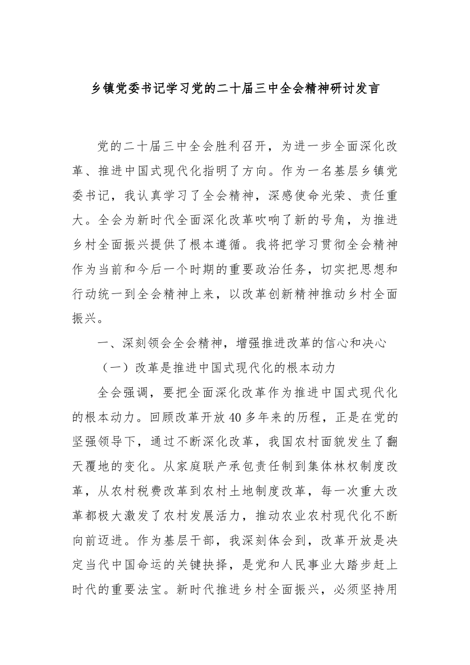 乡镇党委书记学习党的二十届三中全会精神研讨发言.docx_第1页