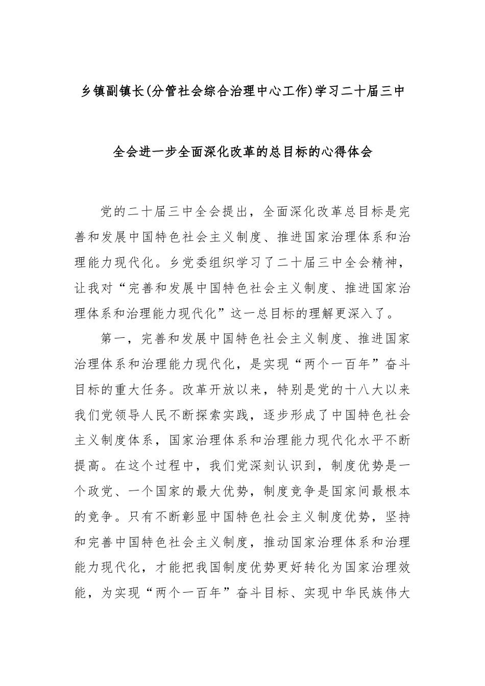 乡镇副镇长(分管社会综合治理中心工作)学习二十届三中全会进一步全面深化改革的总目标的心得体会.docx_第1页