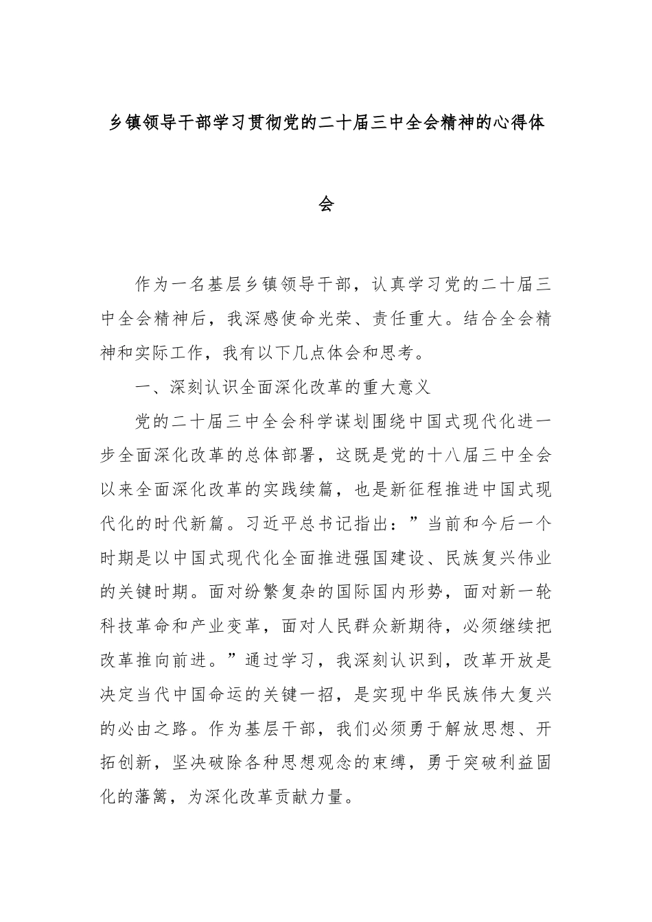 乡镇领导干部学习贯彻党的二十届三中全会精神的心得体会.docx_第1页