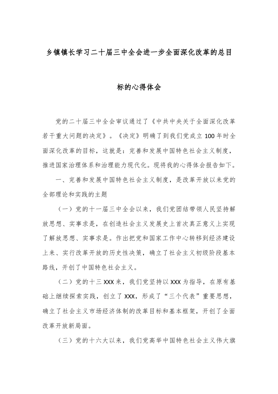 乡镇镇长学习二十届三中全会进一步全面深化改革的总目标的心得体会.docx_第1页