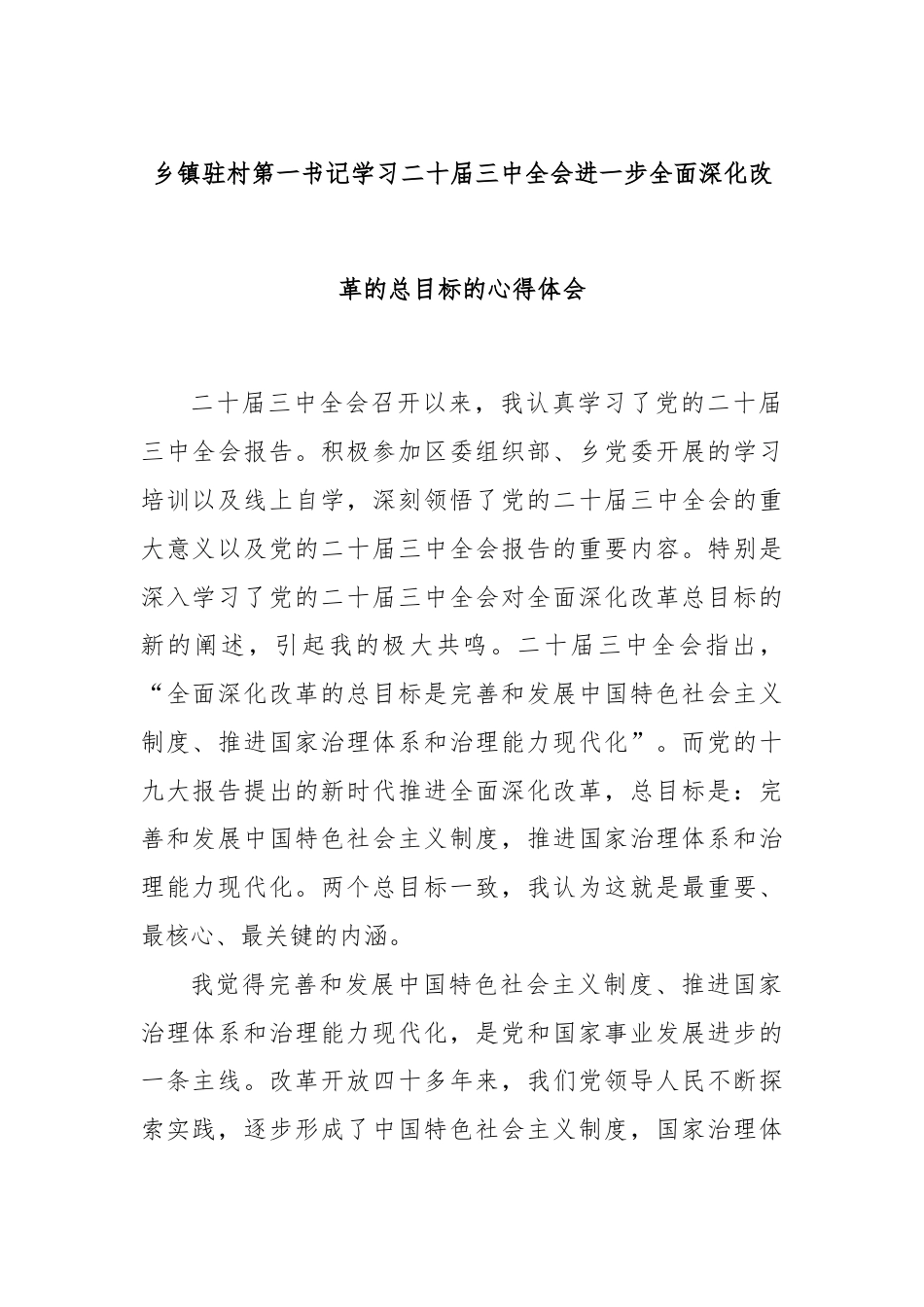 乡镇驻村第一书记学习二十届三中全会进一步全面深化改革的总目标的心得体会.docx_第1页