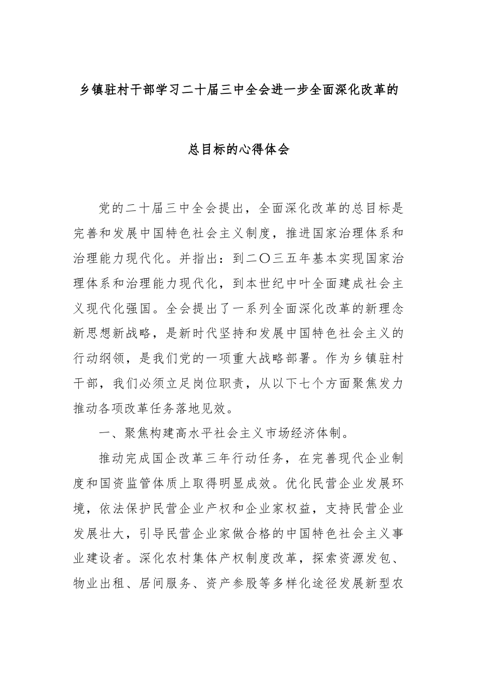 乡镇驻村干部学习二十届三中全会进一步全面深化改革的总目标的心得体会.docx_第1页