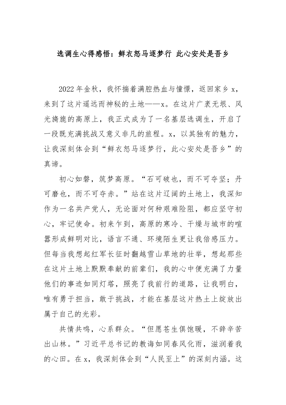 选调生心得感悟：鲜衣怒马逐梦行 此心安处是吾乡.docx_第1页