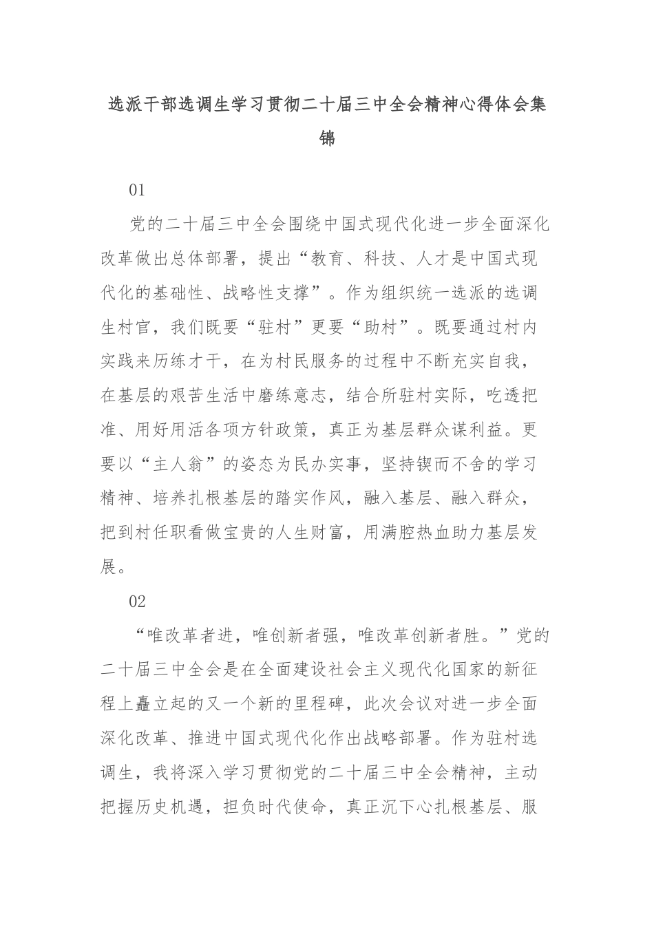 选派干部选调生学习贯彻二十届三中全会精神心得体会集锦.docx_第1页