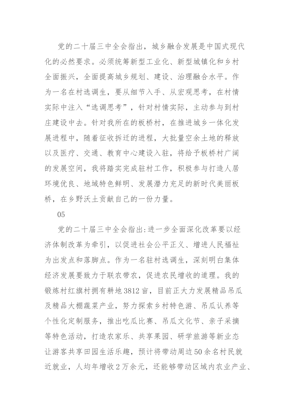 选派干部选调生学习贯彻二十届三中全会精神心得体会集锦.docx_第3页