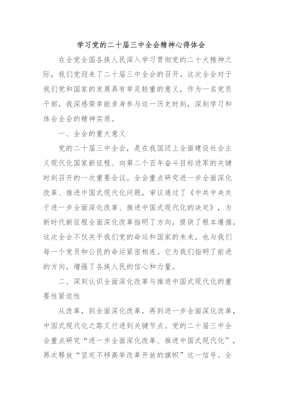 学习党的二十届三中全会精神心得体会.docx_第1页