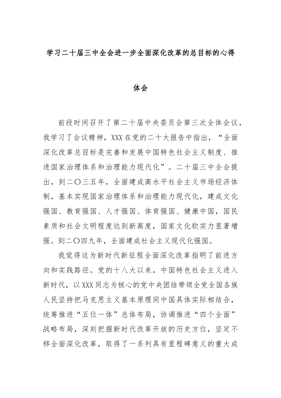 学习二十届三中全会进一步全面深化改革的总目标的心得体会（2）.docx_第1页