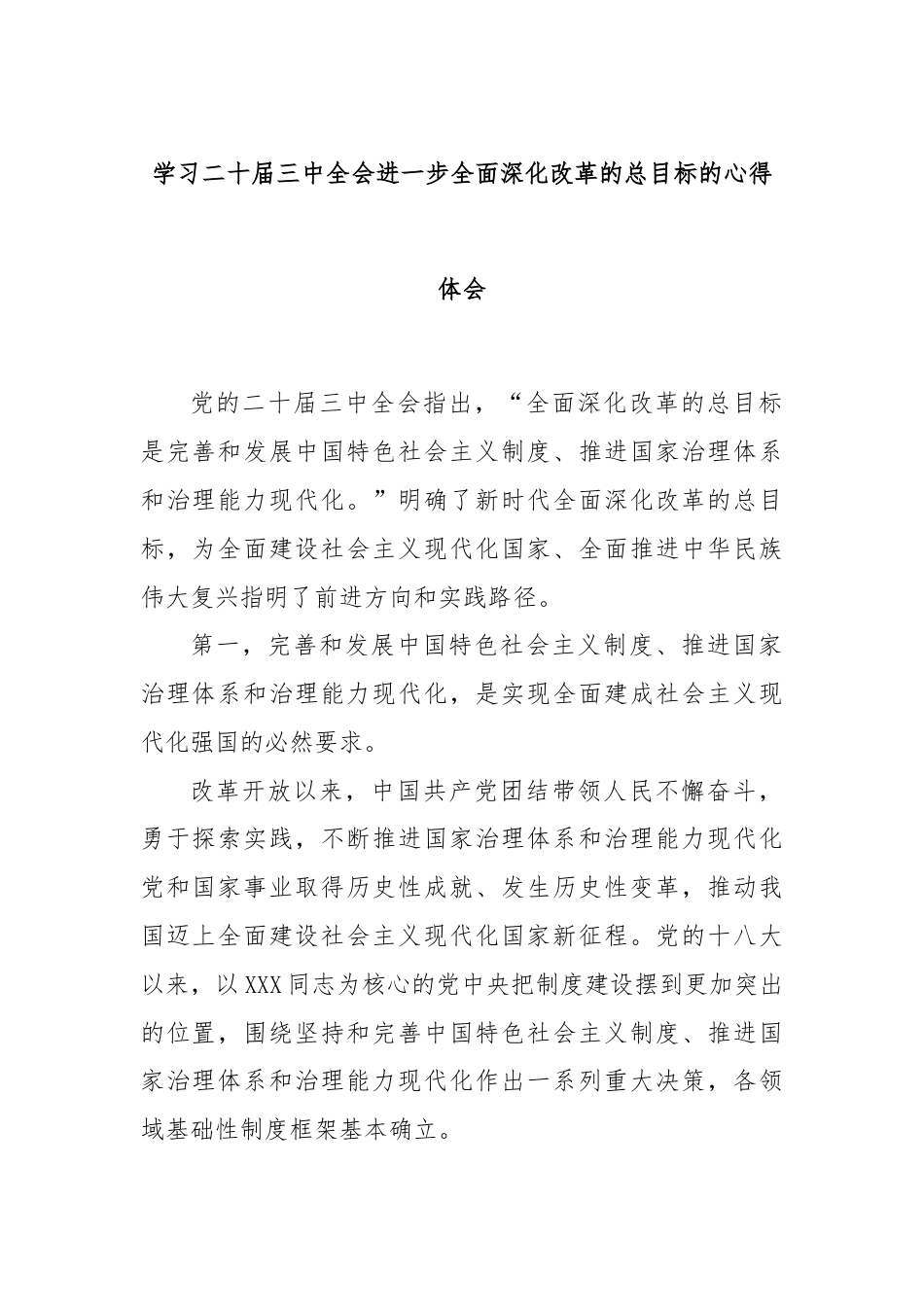 学习二十届三中全会进一步全面深化改革的总目标的心得体会（3）.docx_第1页