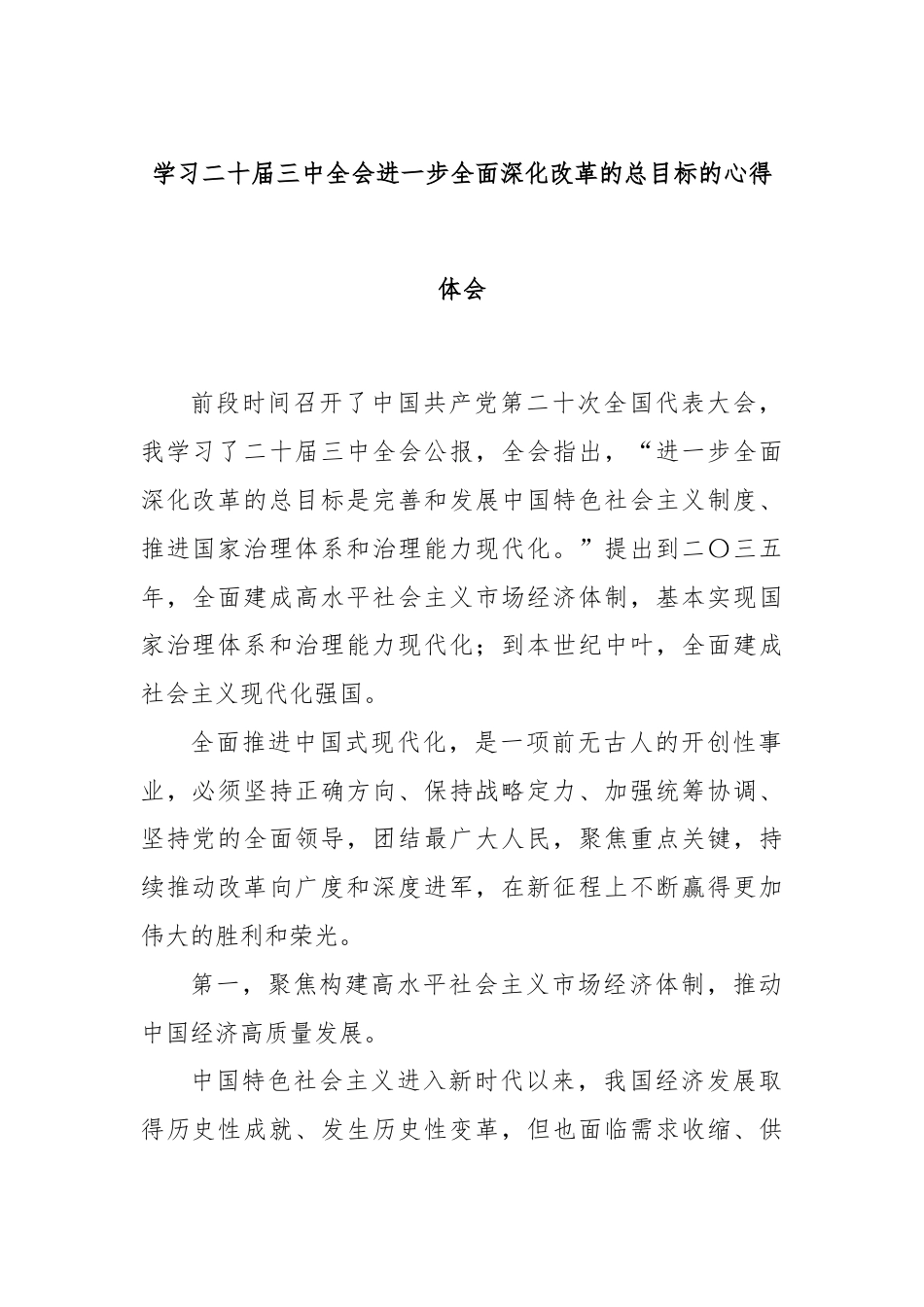 学习二十届三中全会进一步全面深化改革的总目标的心得体会.docx_第1页