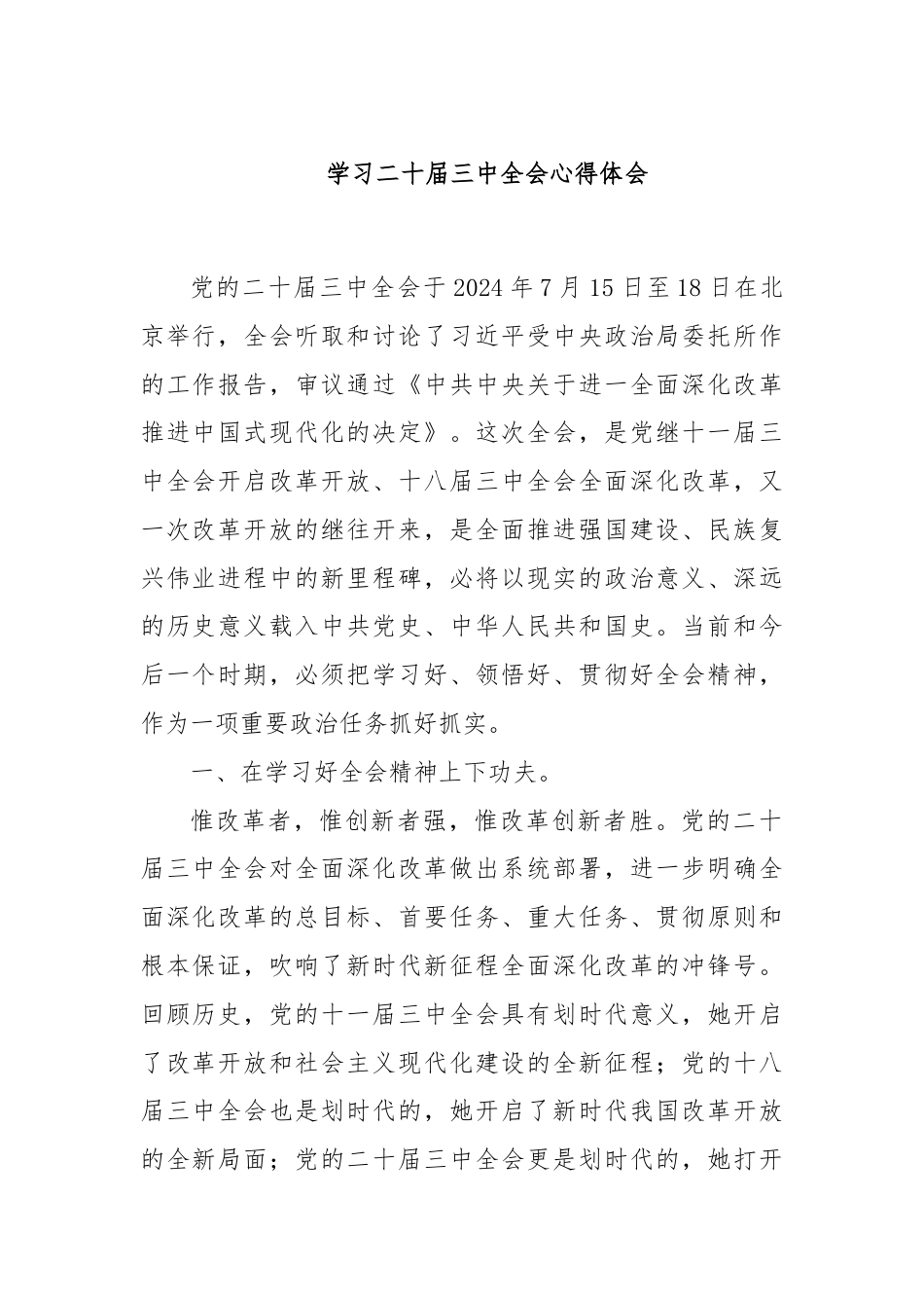 学习二十届三中全会心得体会.docx_第1页