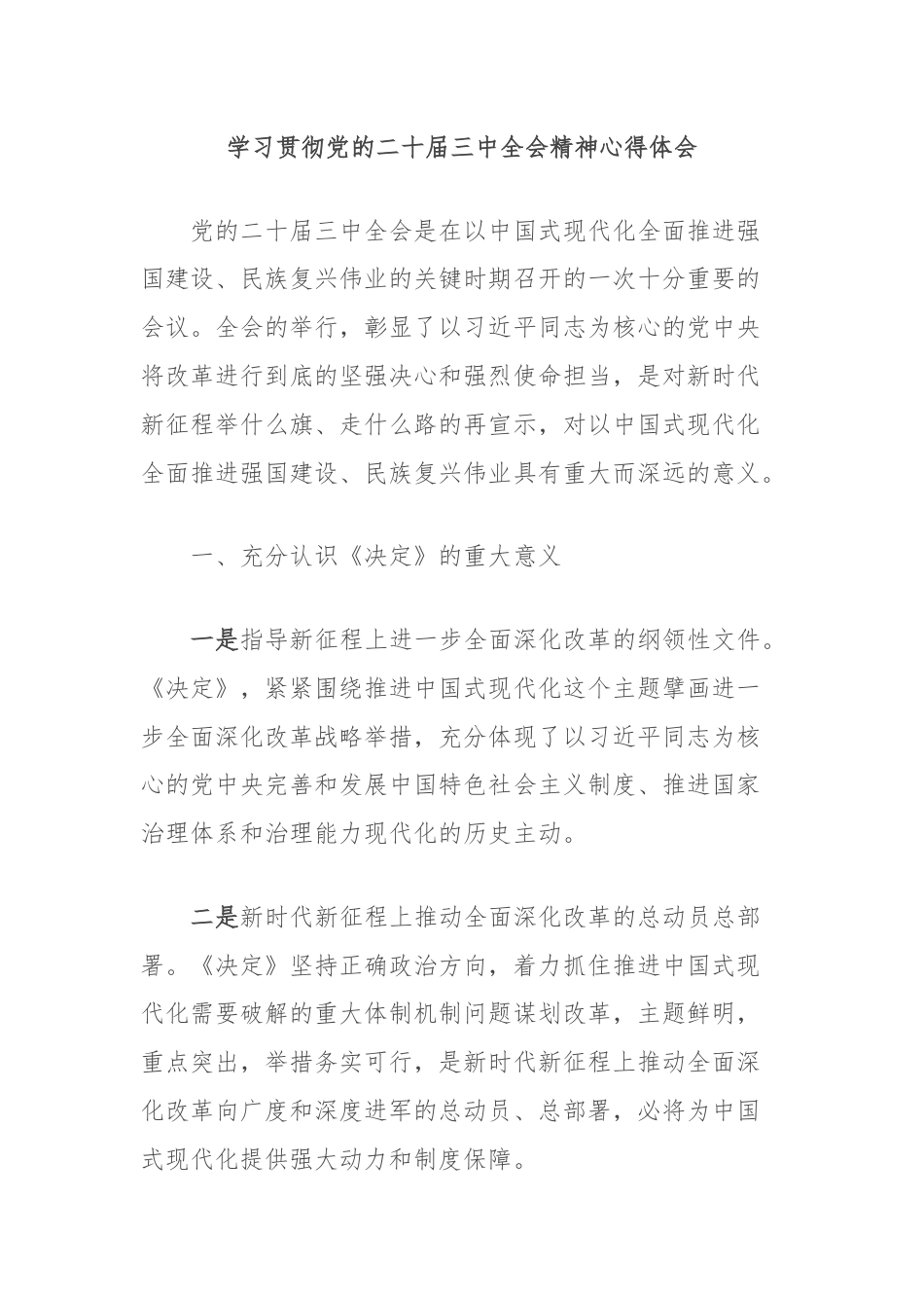 学习贯彻党的二十届三中全会精神心得体会.docx_第1页