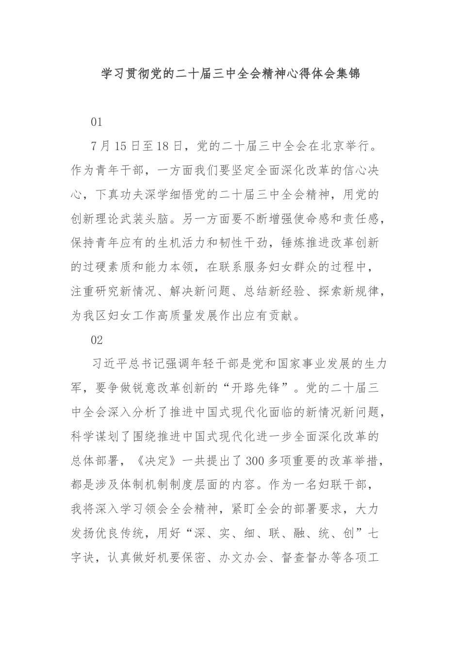 学习贯彻党的二十届三中全会精神心得体会集锦.docx_第1页