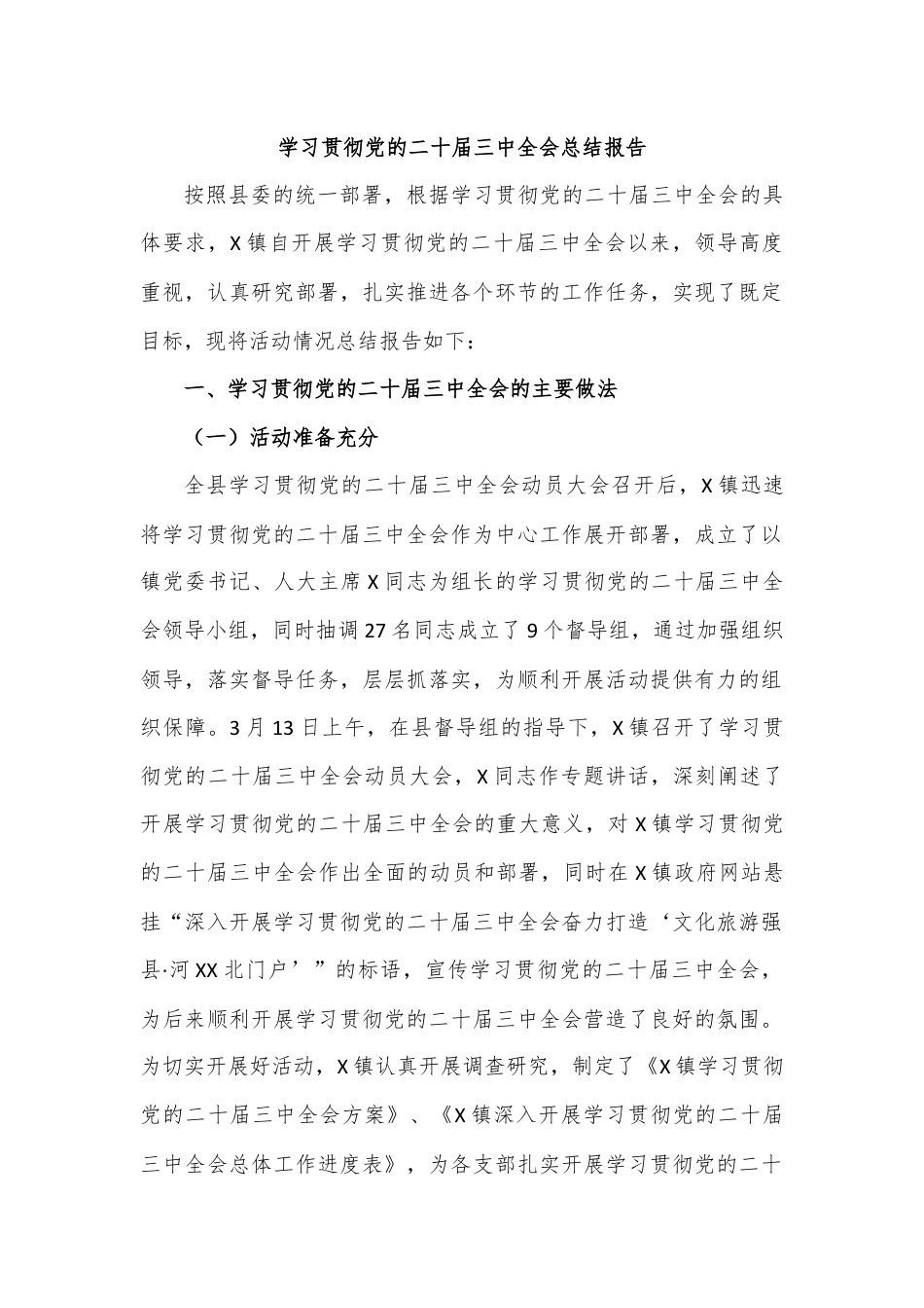 学习贯彻党的二十届三中全会总结报告.docx_第1页