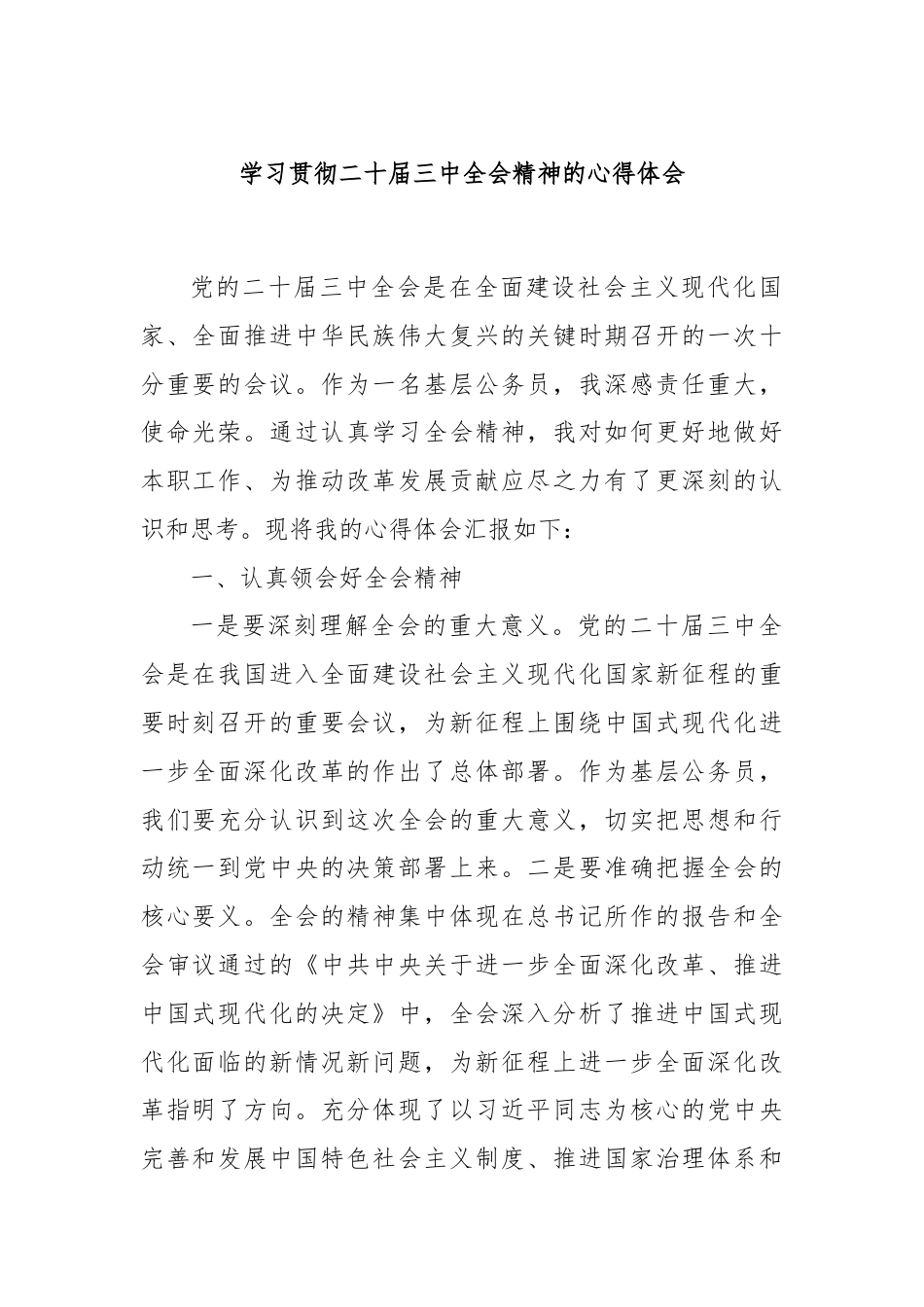 学习贯彻二十届三中全会精神的心得体会.docx_第1页