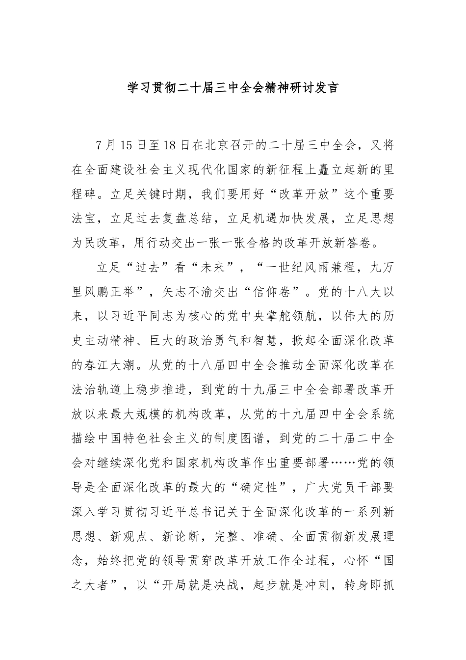 学习贯彻二十届三中全会精神研讨发言.docx_第1页