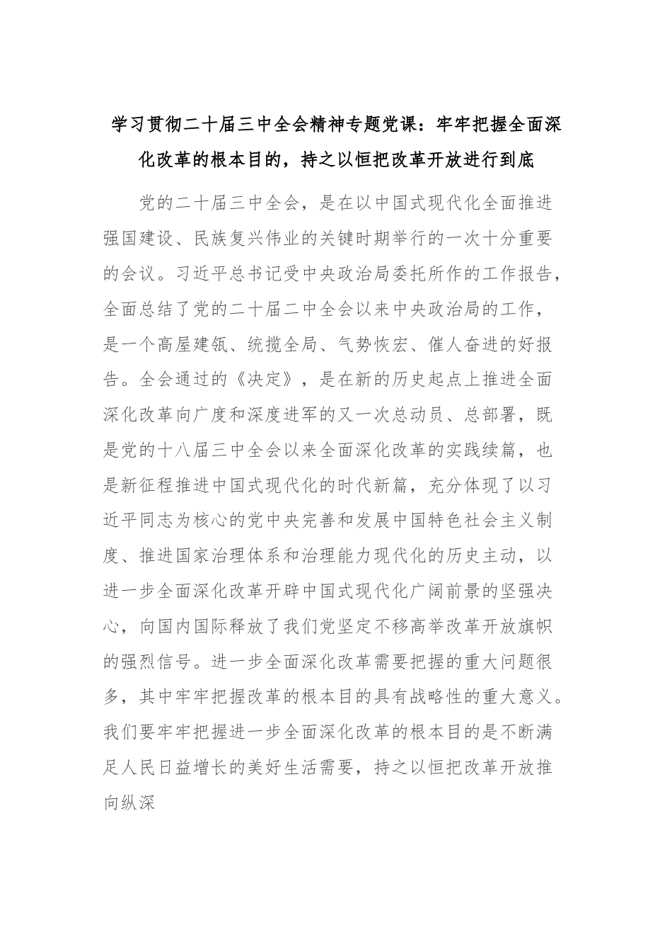 学习贯彻二十届三中全会精神专题党课：牢牢把握全面深化改革的根本目的，持之以恒把改革开放进行到底.docx_第1页