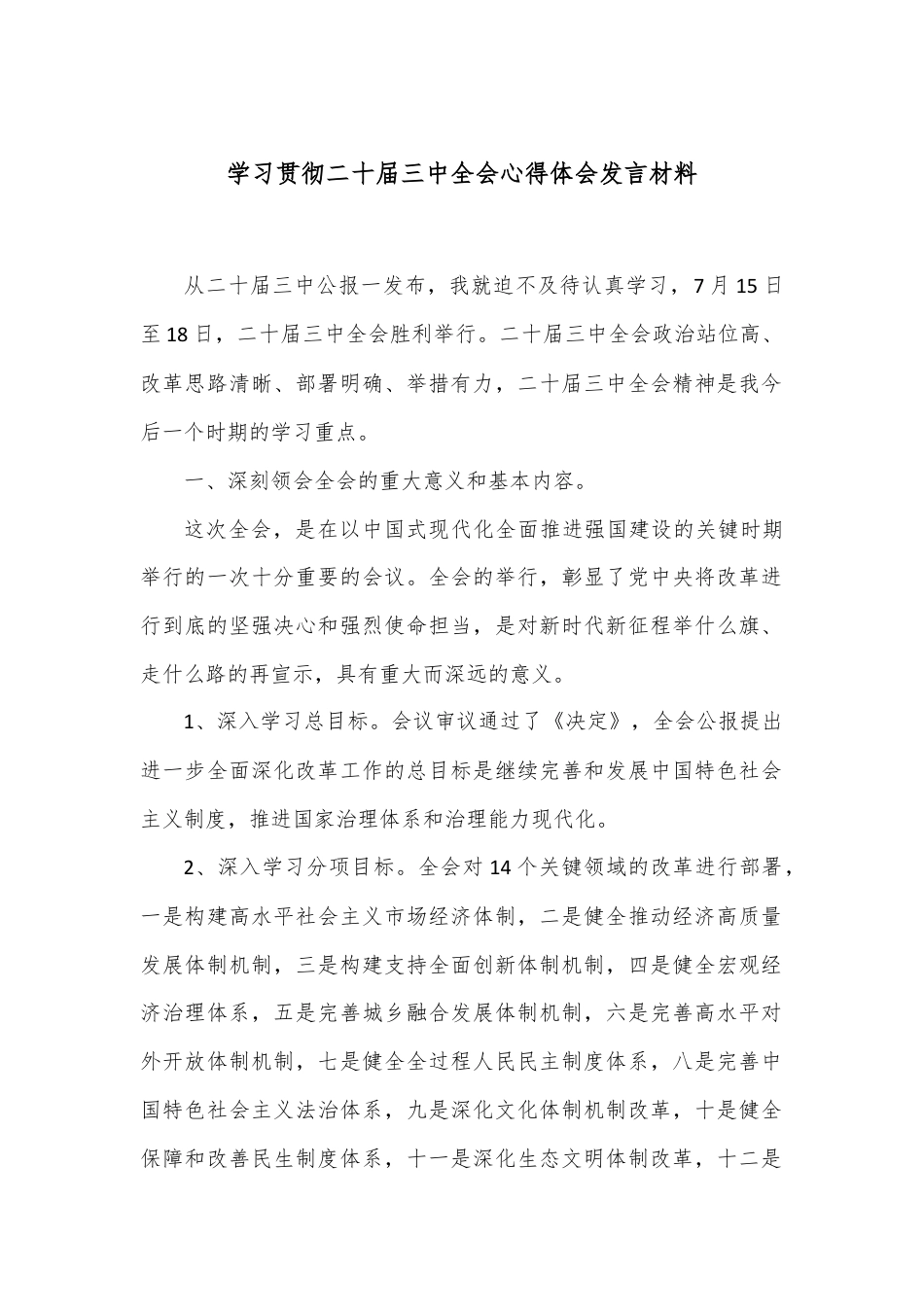 学习贯彻二十届三中全会心得体会发言材料.docx_第1页