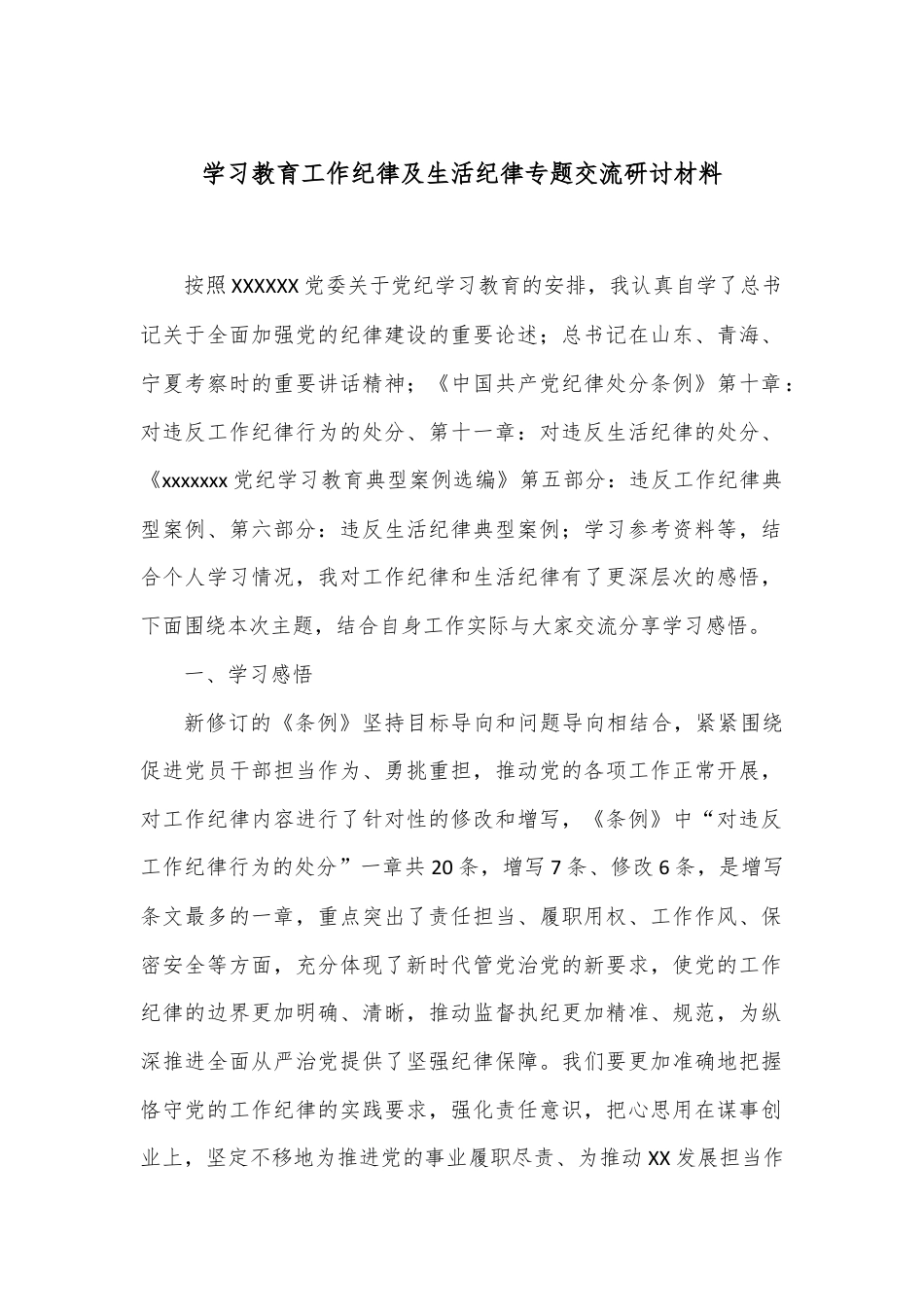 学习教育工作纪律及生活纪律专题交流研讨材料.docx_第1页