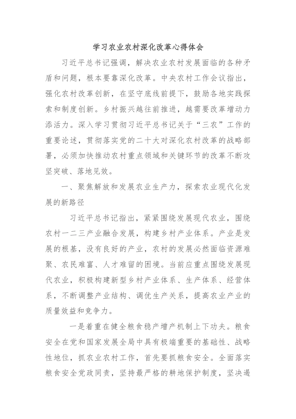 学习农业农村深化改革心得体会.docx_第1页