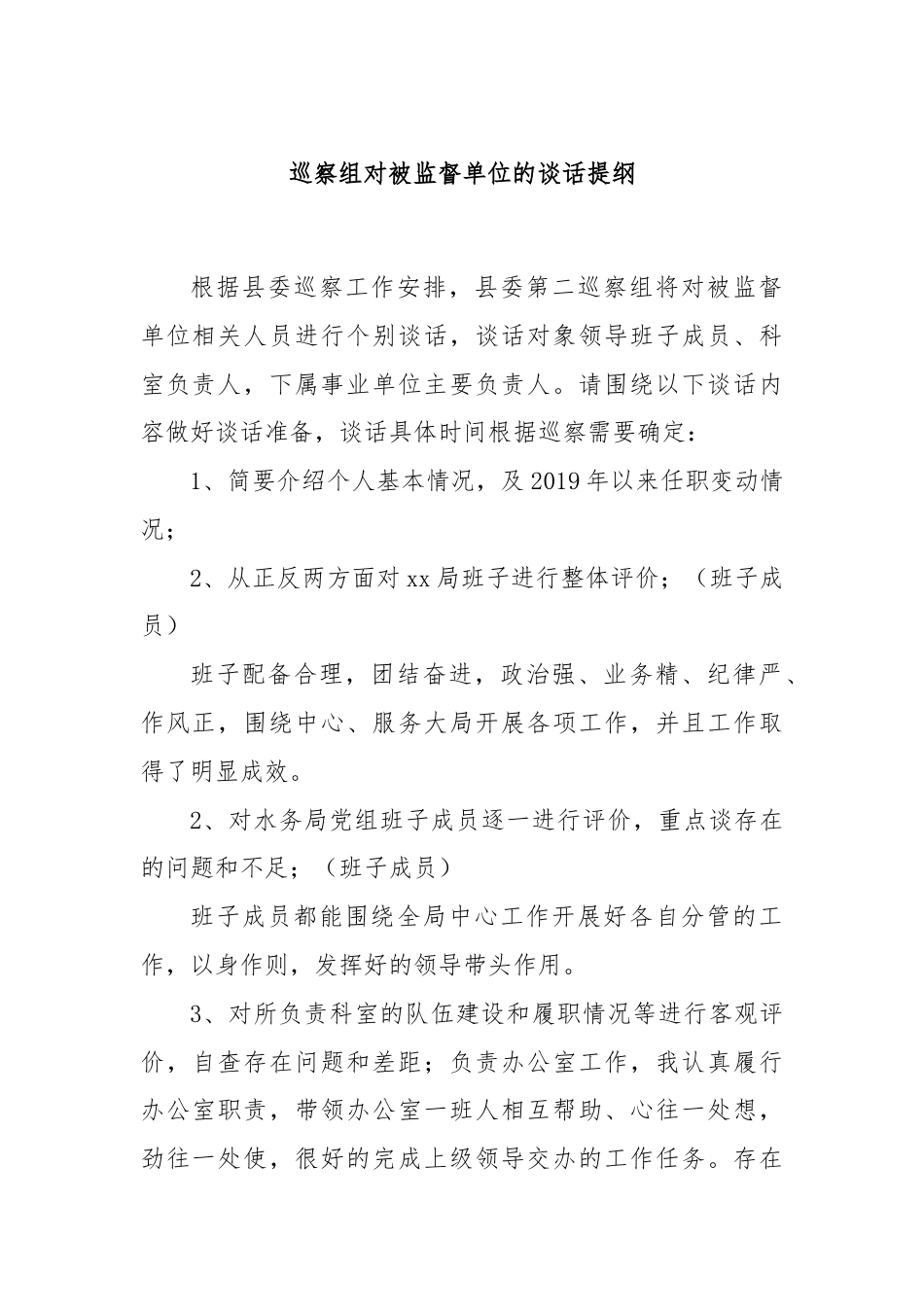 巡察组对被监督单位的谈话提纲.docx_第1页