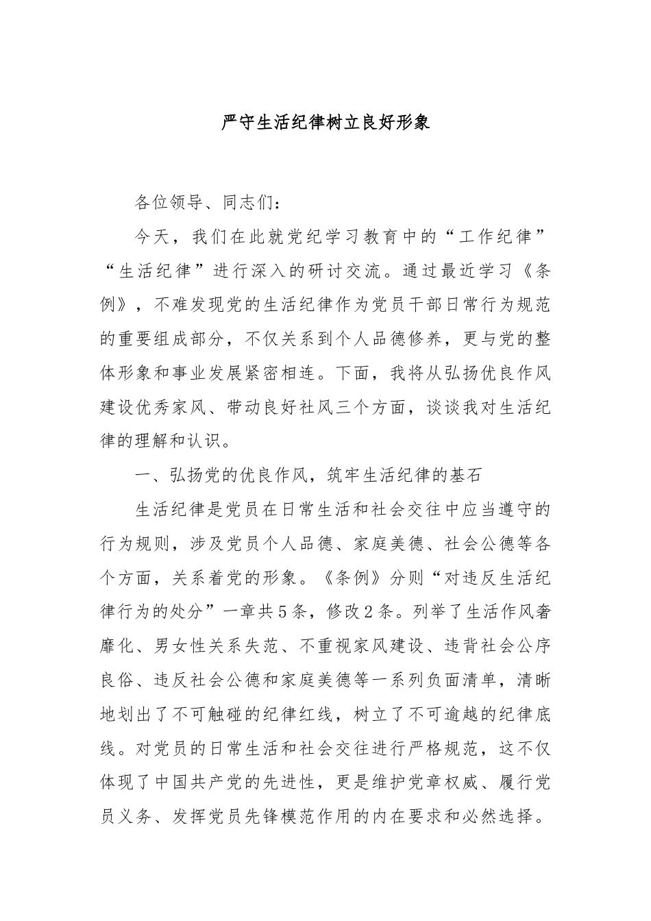 严守生活纪律树立良好形象.docx_第1页