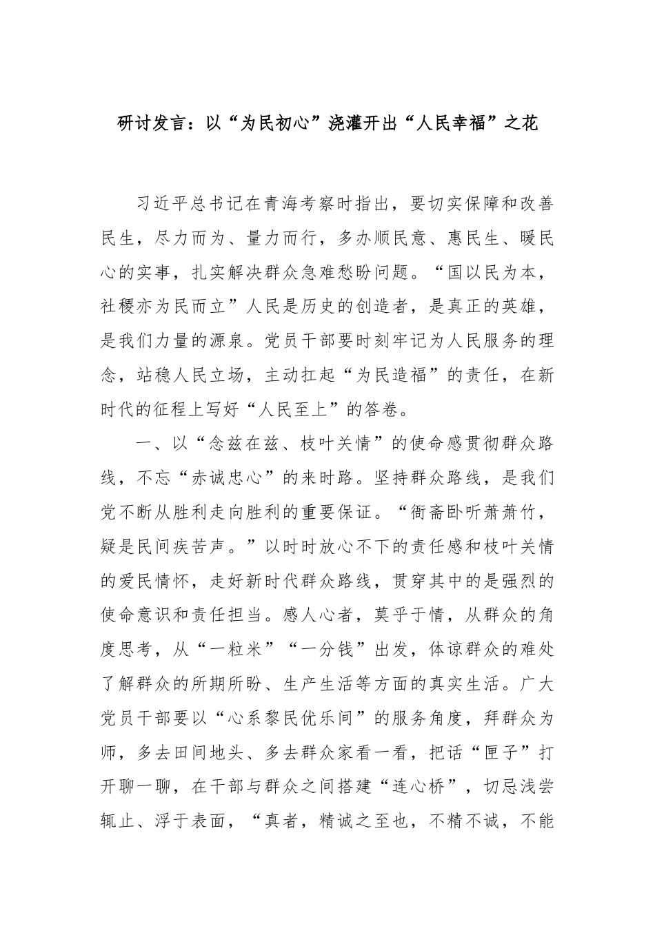 研讨发言：以“为民初心”浇灌开出“人民幸福”之花.docx_第1页