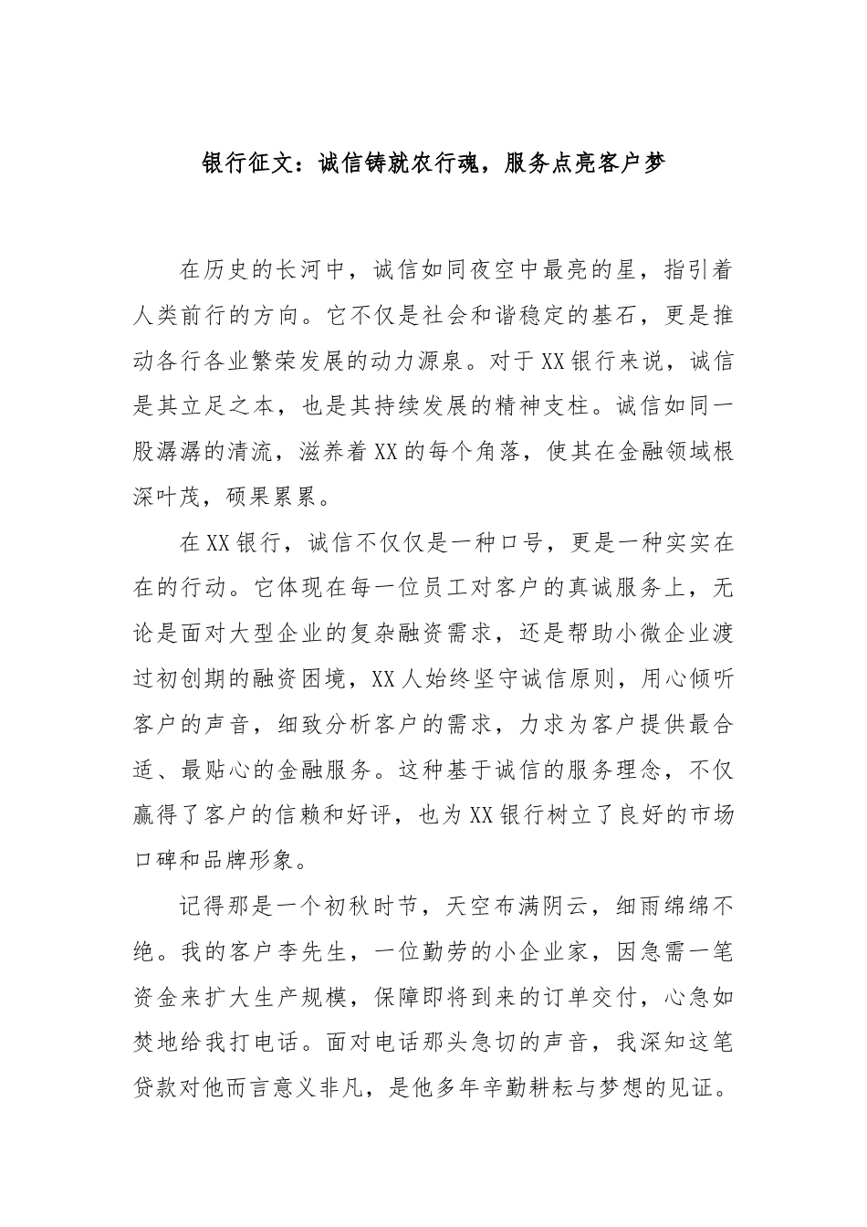 银行征文：诚信铸就农行魂，服务点亮客户梦.docx_第1页