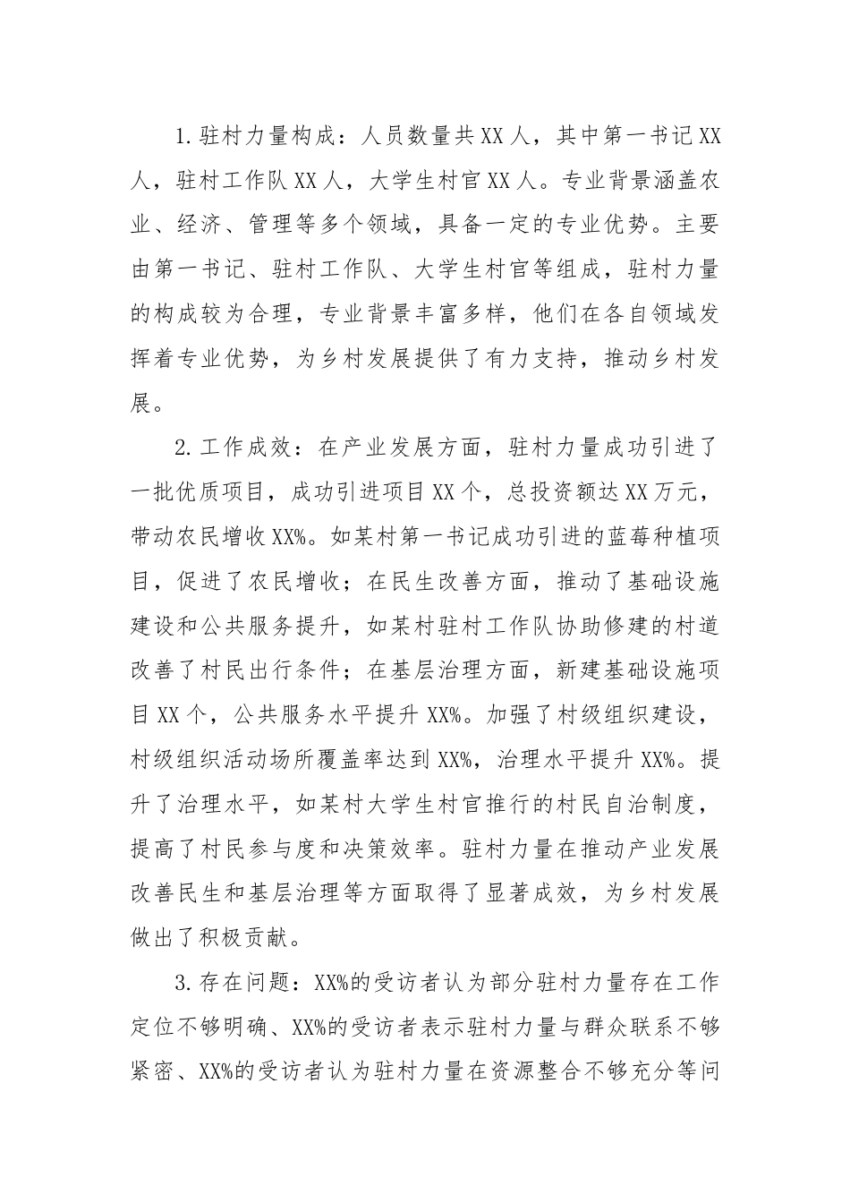 优化驻村力量的评估报告.docx_第2页