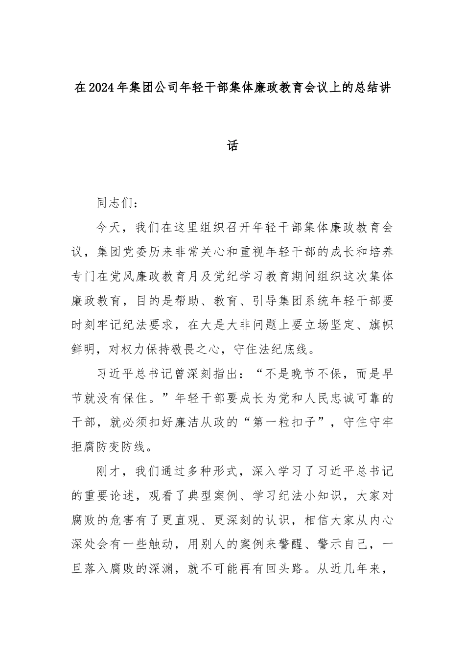 在2024年集团公司年轻干部集体廉政教育会议上的总结讲话.docx_第1页