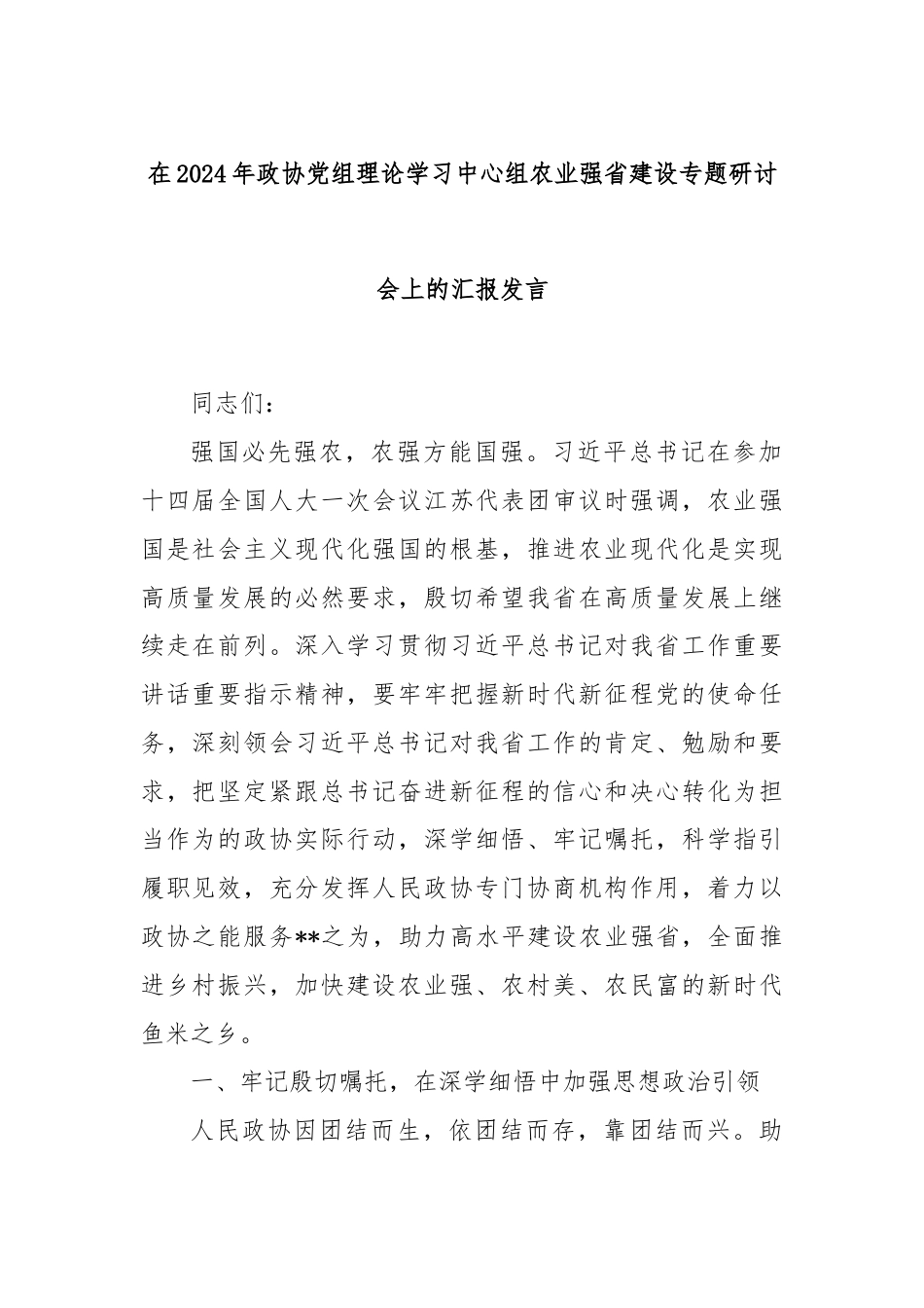 在2024年政协党组理论学习中心组农业强省建设专题研讨会上的汇报发言.docx_第1页