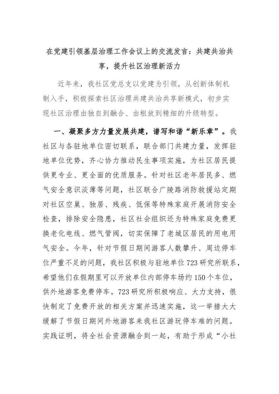 在党建引领基层治理工作会议上的交流发言：共建共治共享，提升社区治理新活力.docx_第1页