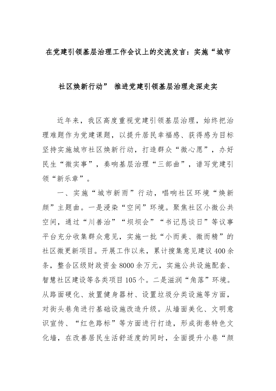 在党建引领基层治理工作会议上的交流发言：实施“城市社区焕新行动” 推进党建引领基层治理走深走实.docx_第1页