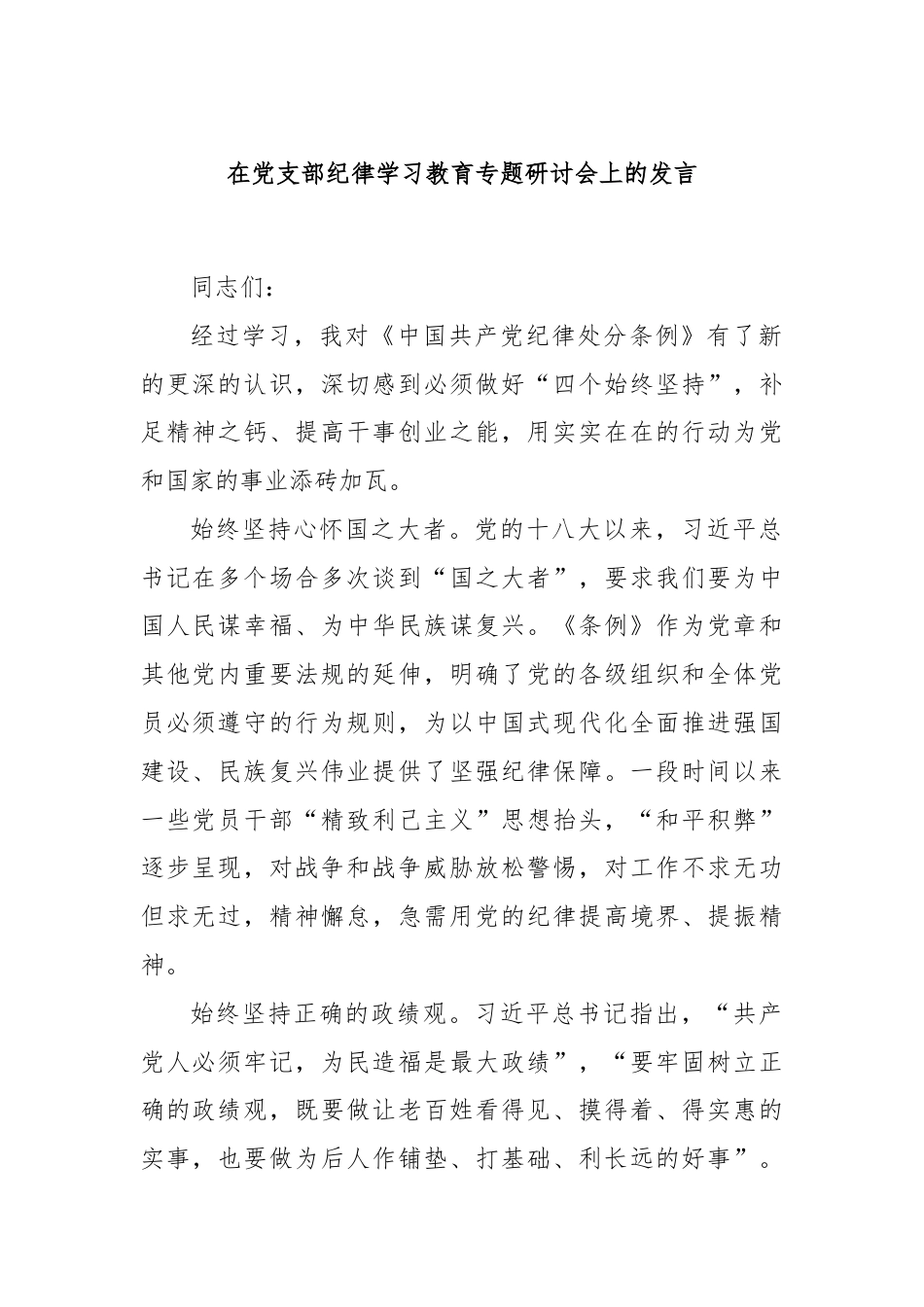 在党支部纪律学习教育专题研讨会上的发言.docx_第1页