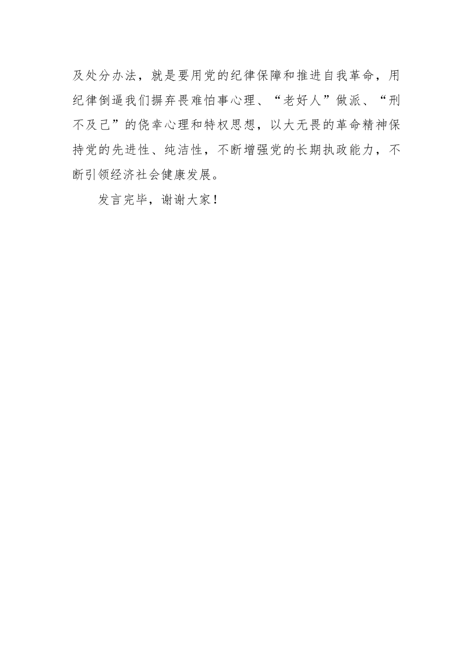 在党支部纪律学习教育专题研讨会上的发言.docx_第3页