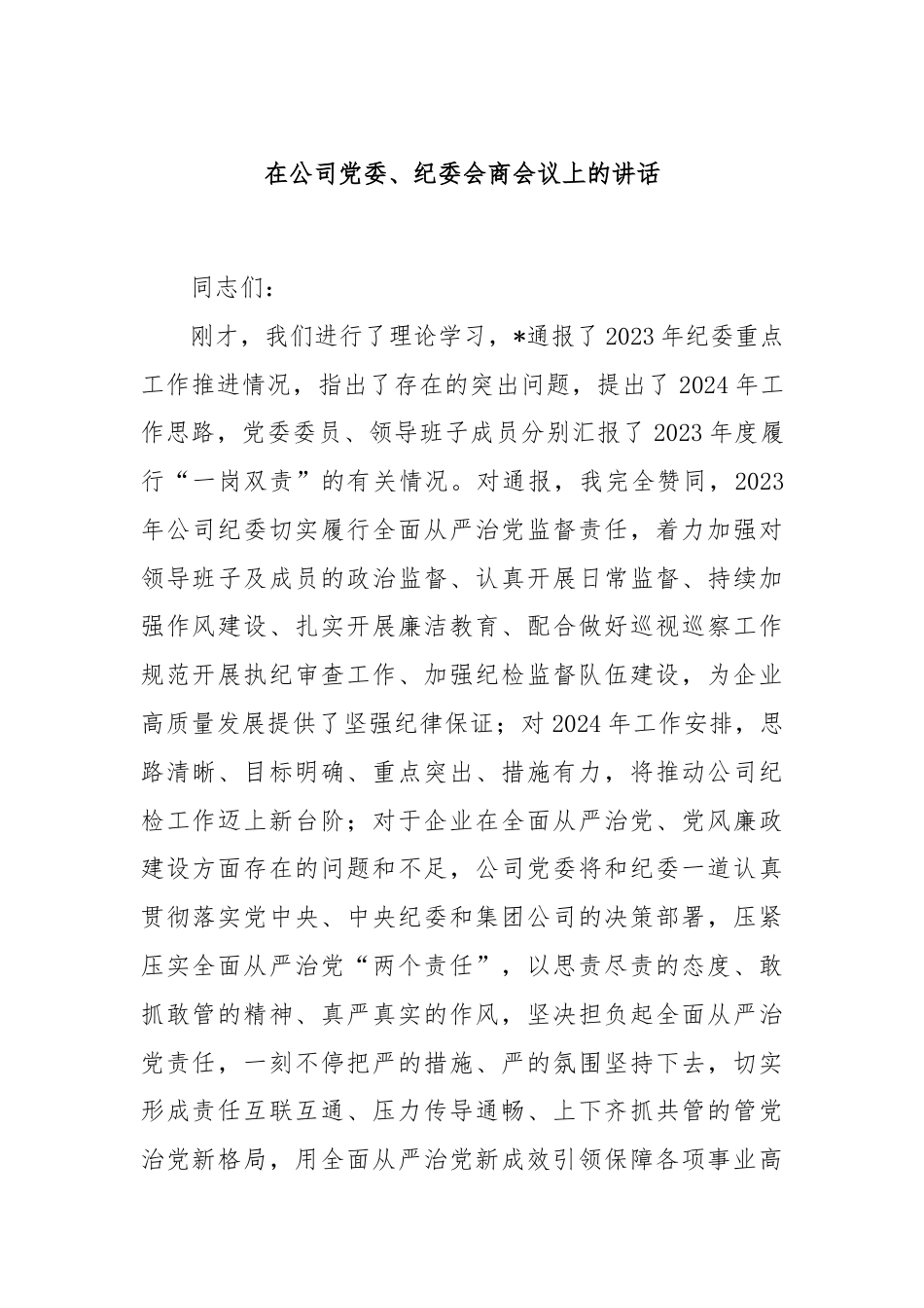 在公司党委、纪委会商会议上的讲话.docx_第1页