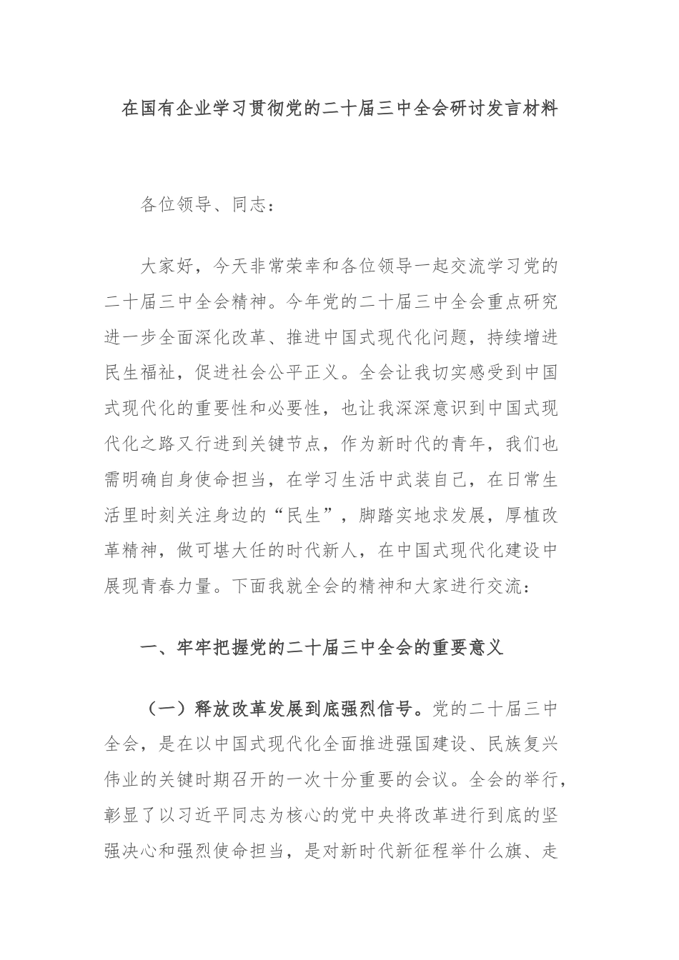 在国有企业学习贯彻党的二十届三中全会研讨发言材料.docx_第1页