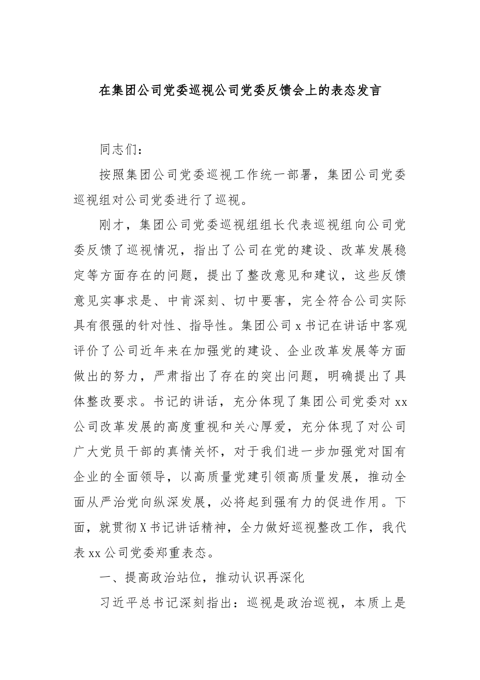 在集团公司党委巡视公司党委反馈会上的表态发言.docx_第1页