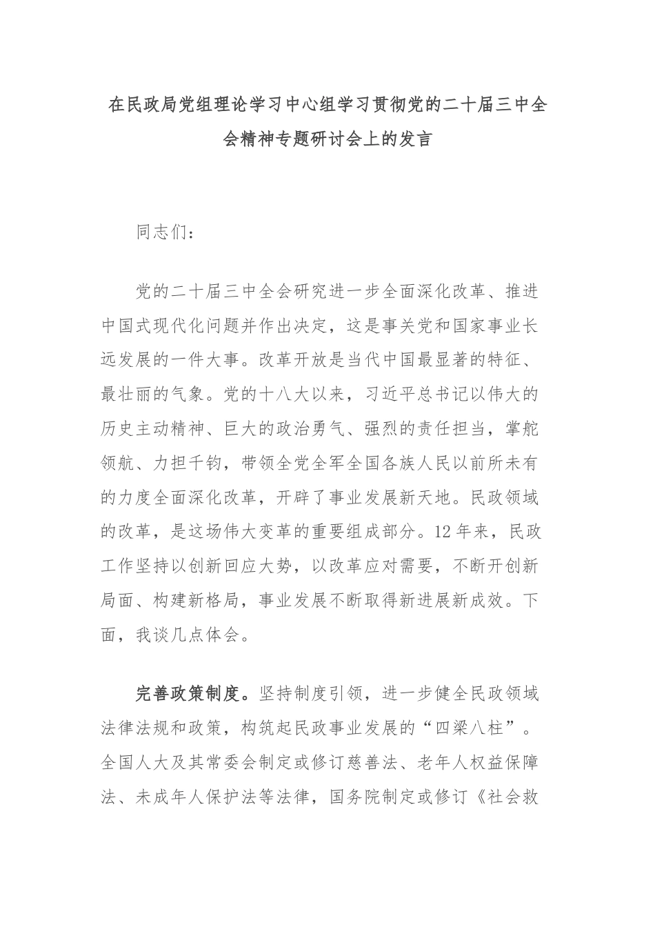 在民政局党组理论学习中心组学习贯彻党的二十届三中全会精神专题研讨会上的发言.docx_第1页