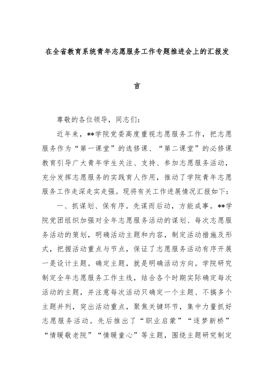 在全省教育系统青年志愿服务工作专题推进会上的汇报发言.docx_第1页