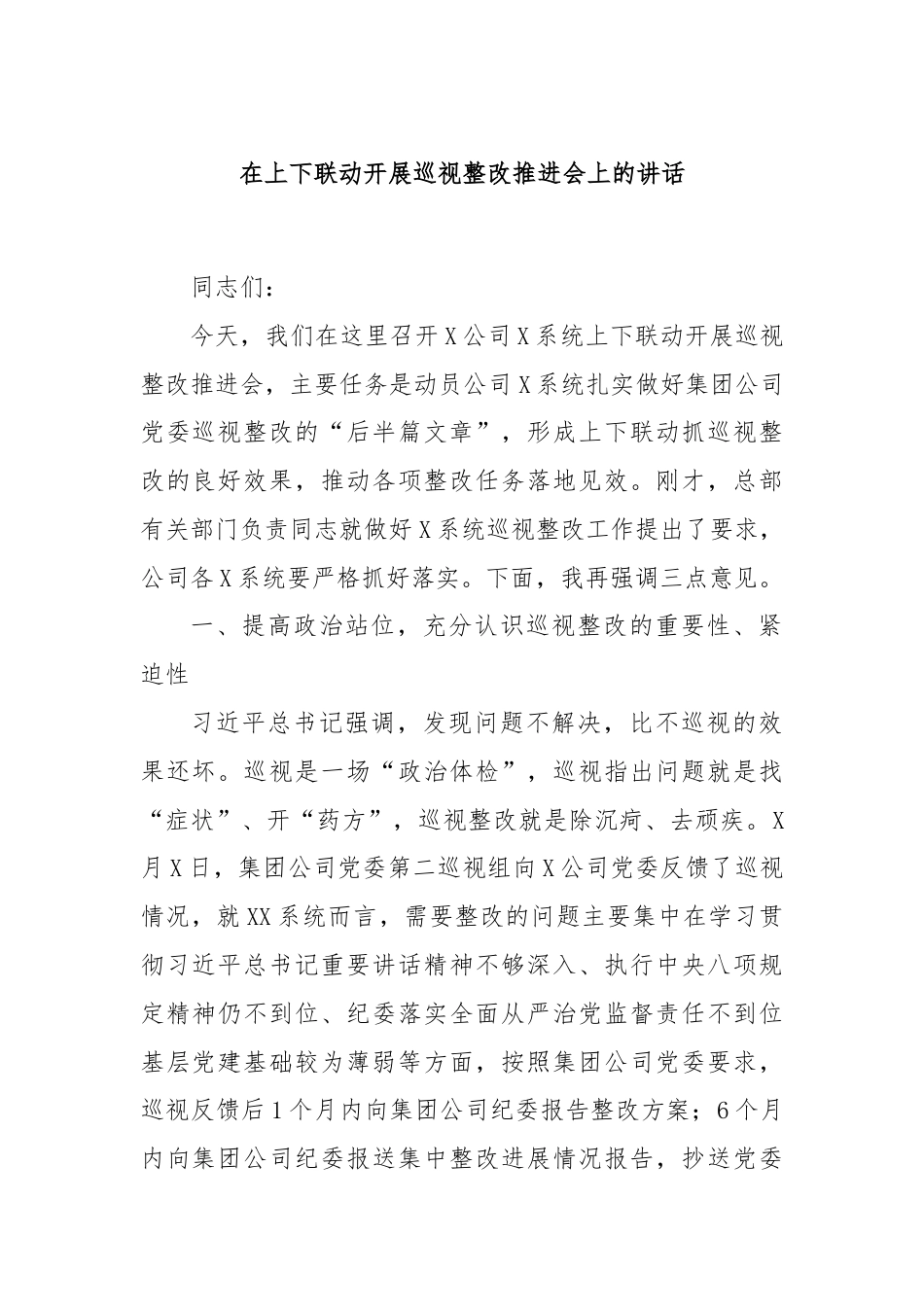 在上下联动开展巡视整改推进会上的讲话.docx_第1页