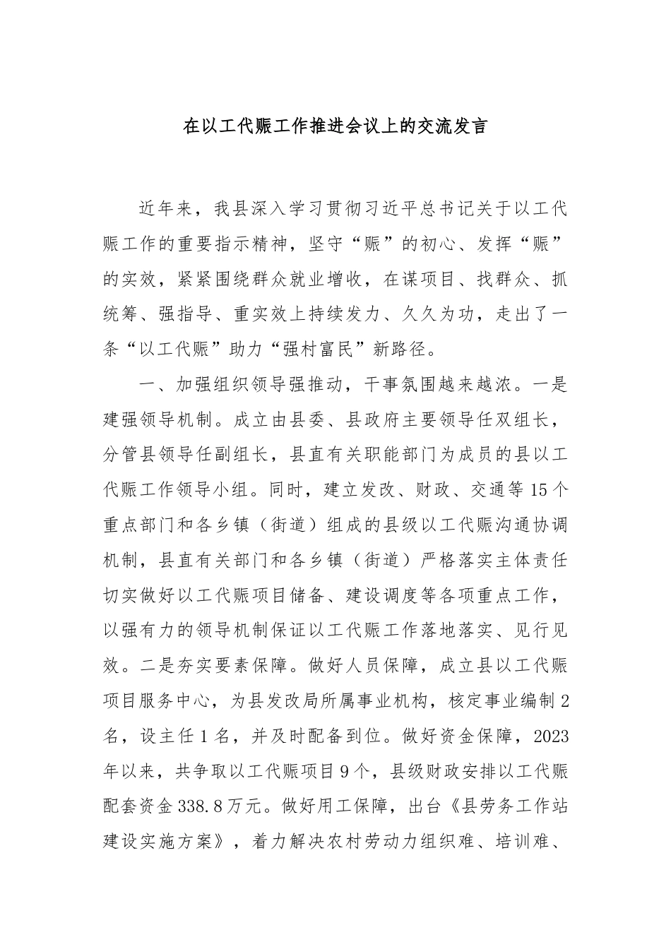 在以工代赈工作推进会议上的交流发言.docx_第1页