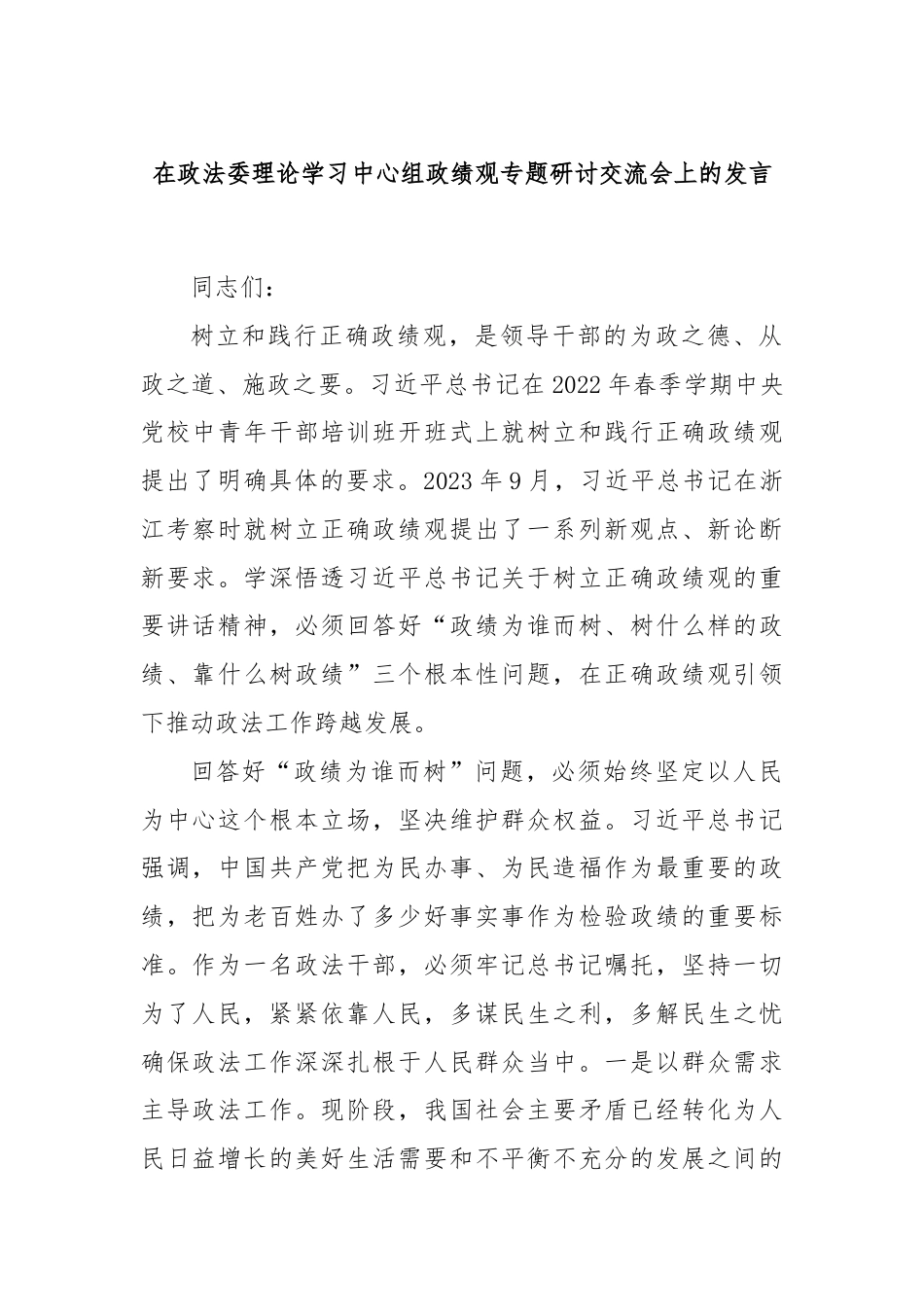 在政法委理论学习中心组政绩观专题研讨交流会上的发言.docx_第1页