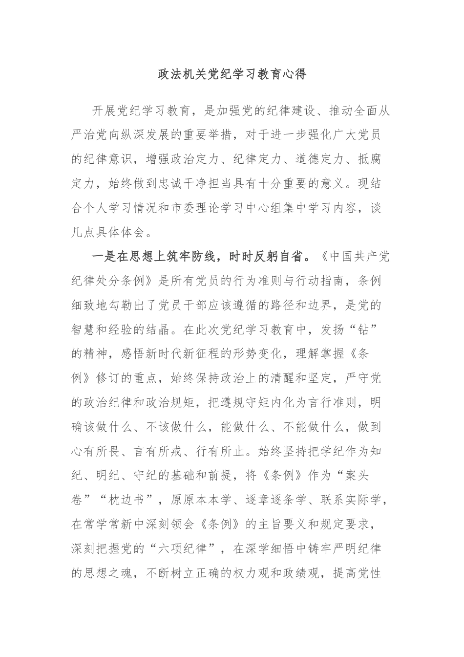 政法机关党纪学习教育心得.docx_第1页