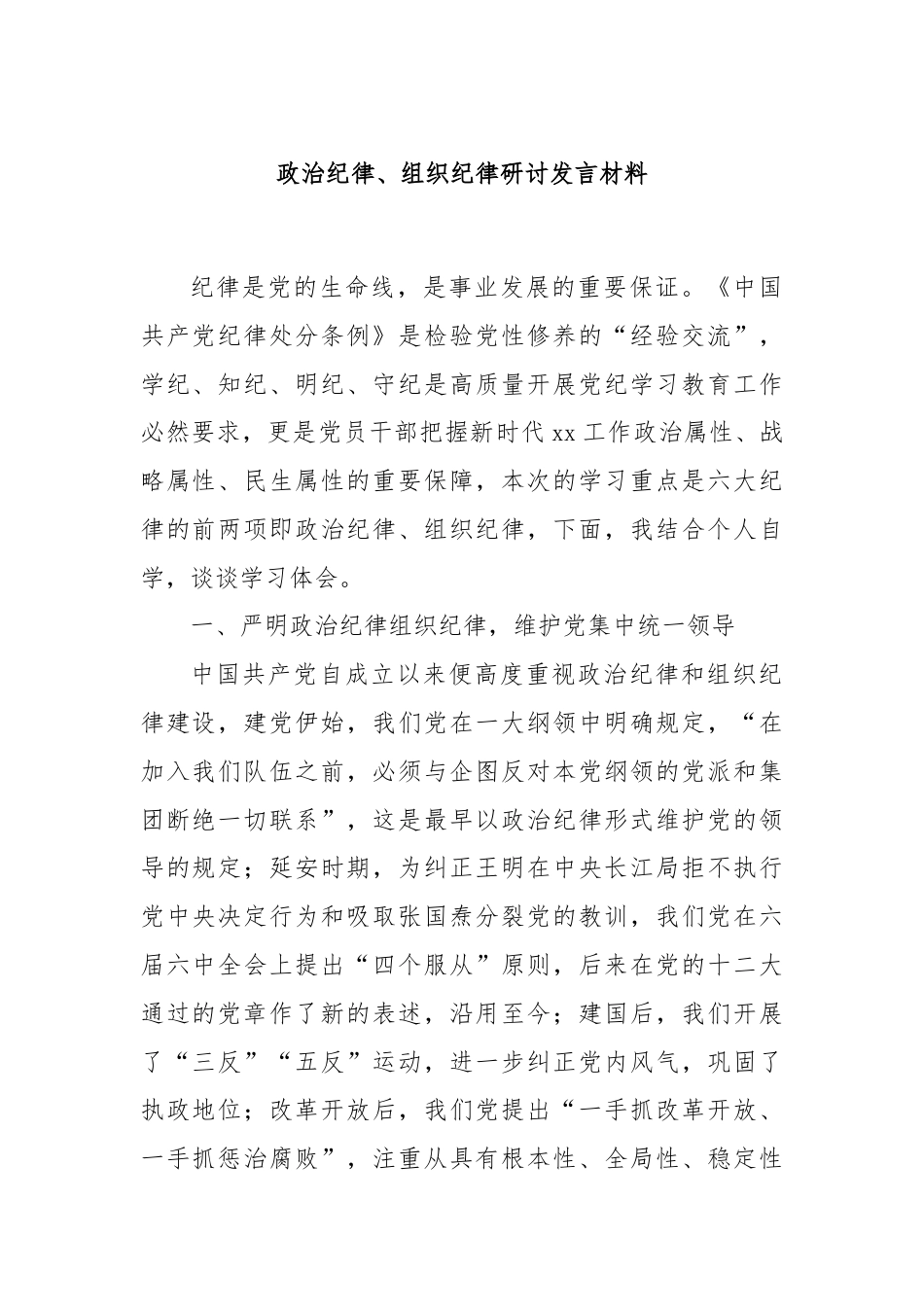 政治纪律、组织纪律研讨发言材料.docx_第1页