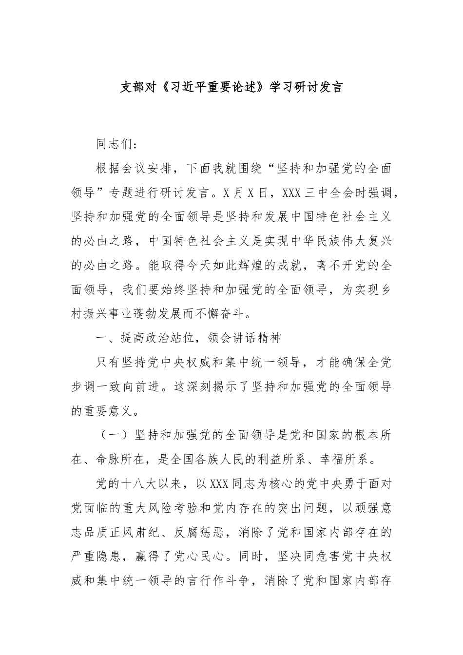 支部对《习总书记重要论述》学习研讨发言.docx_第1页