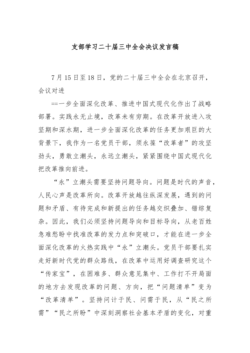 支部学习二十届三中全会决议发言稿.docx_第1页