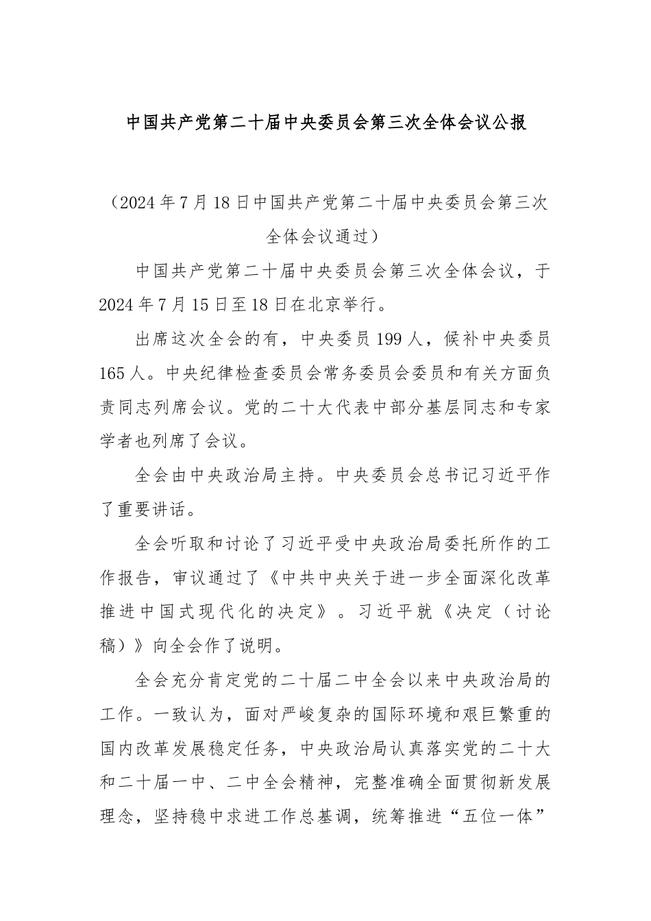 中国共产党第二十届中央委员会第三次全体会议公报.docx_第1页