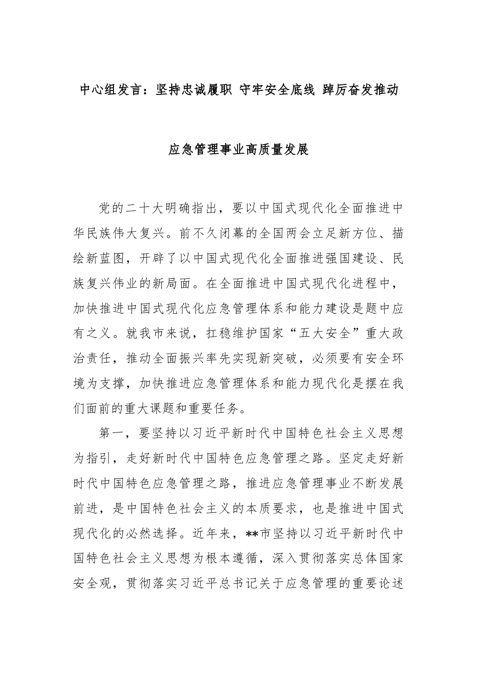 中心组发言：坚持忠诚履职 守牢安全底线 踔厉奋发推动应急管理事业高质量发展.docx_第1页